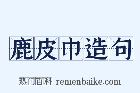 鹿皮巾造句是什么意思的图片